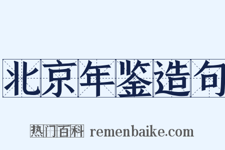 北京年鉴造句是什么意思的图片